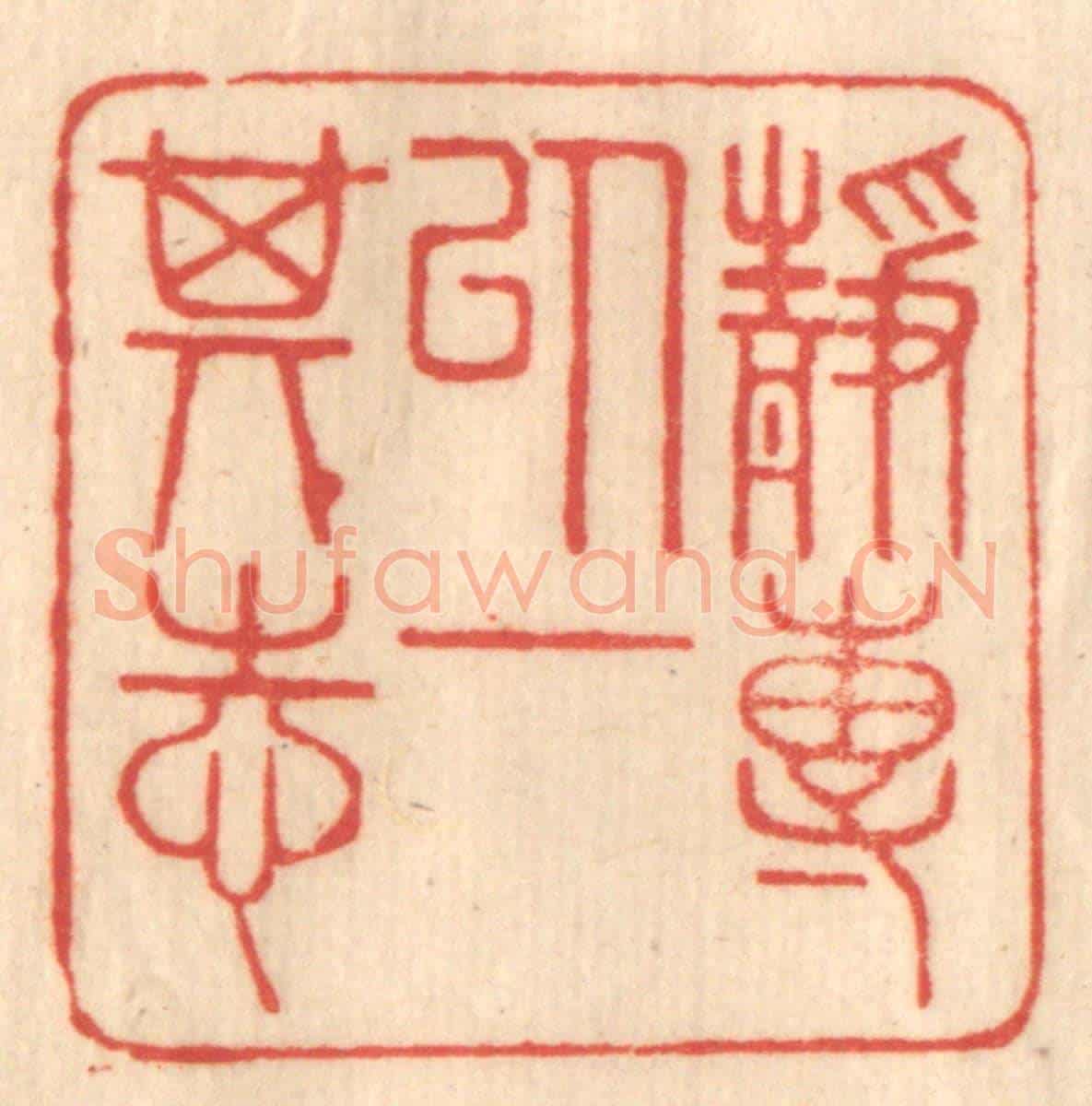 清 赵锡绶《靜專以一其志》篆刻印章作品