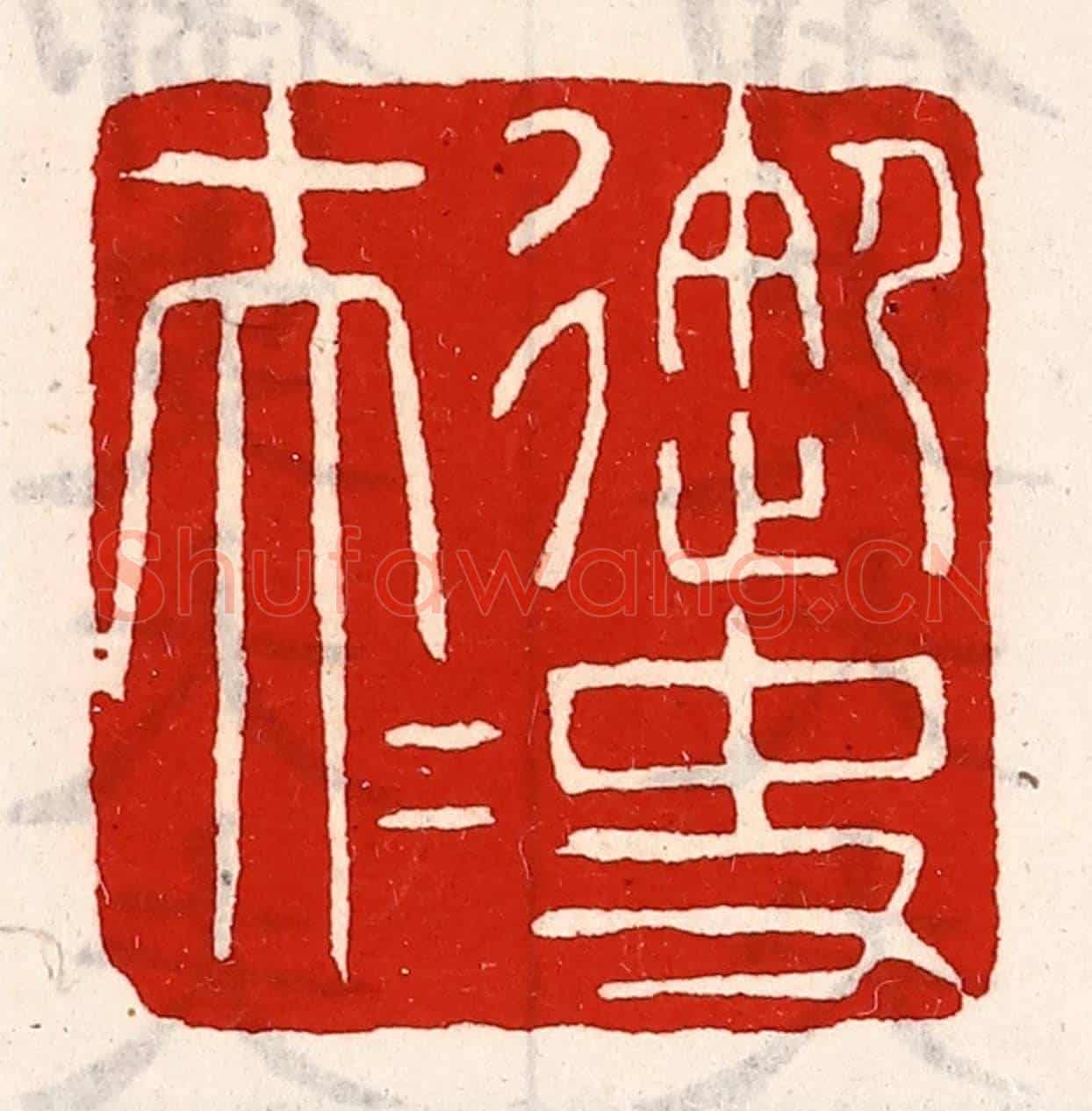 清 徐坚《御史大夫》篆刻印章作品