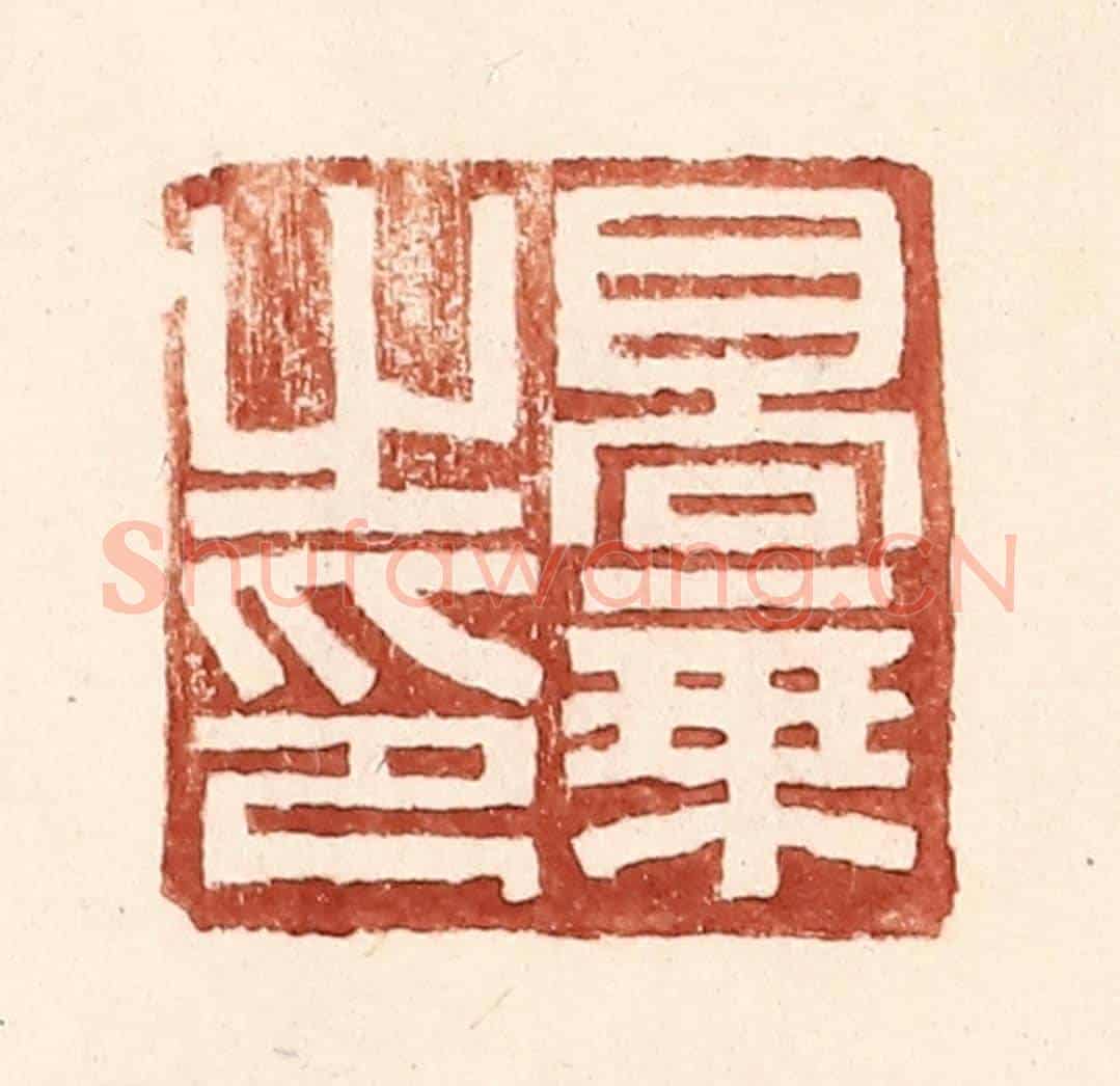 明 王常《高秉之印》篆刻印章作品