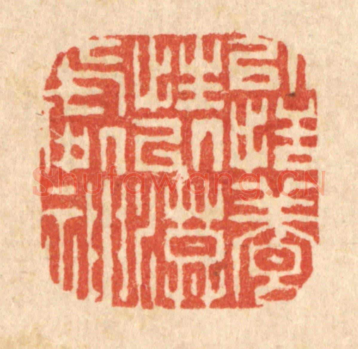 清 李德光《以恬養性,以漠處神》篆刻印章作品