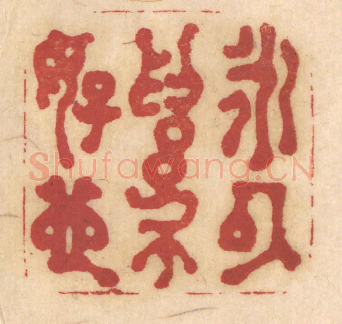 清 姚济《永以爲好也》篆刻印章作品