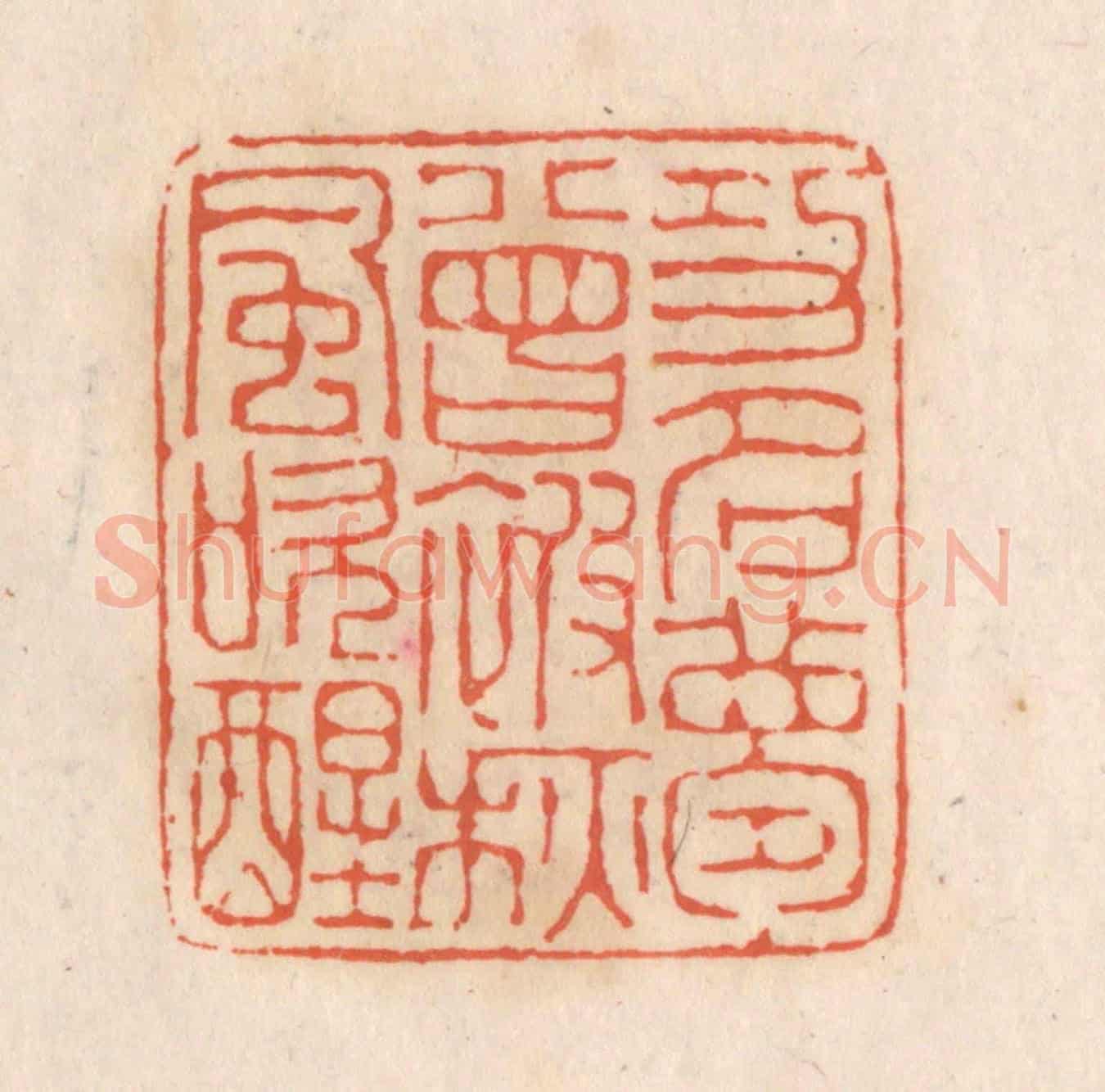 清 张定《功名夢曾被秋風吹醒》篆刻印章作品
