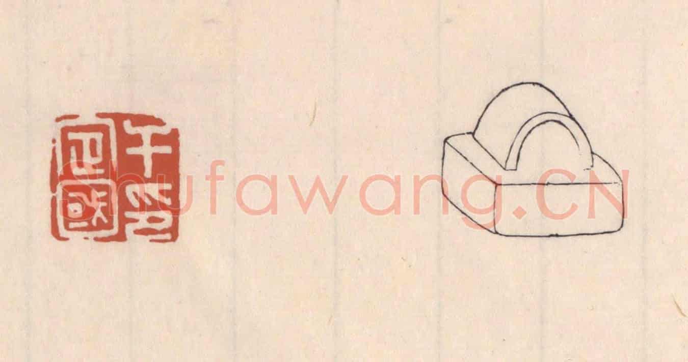 清 吴云《于定國印》篆刻印章作品