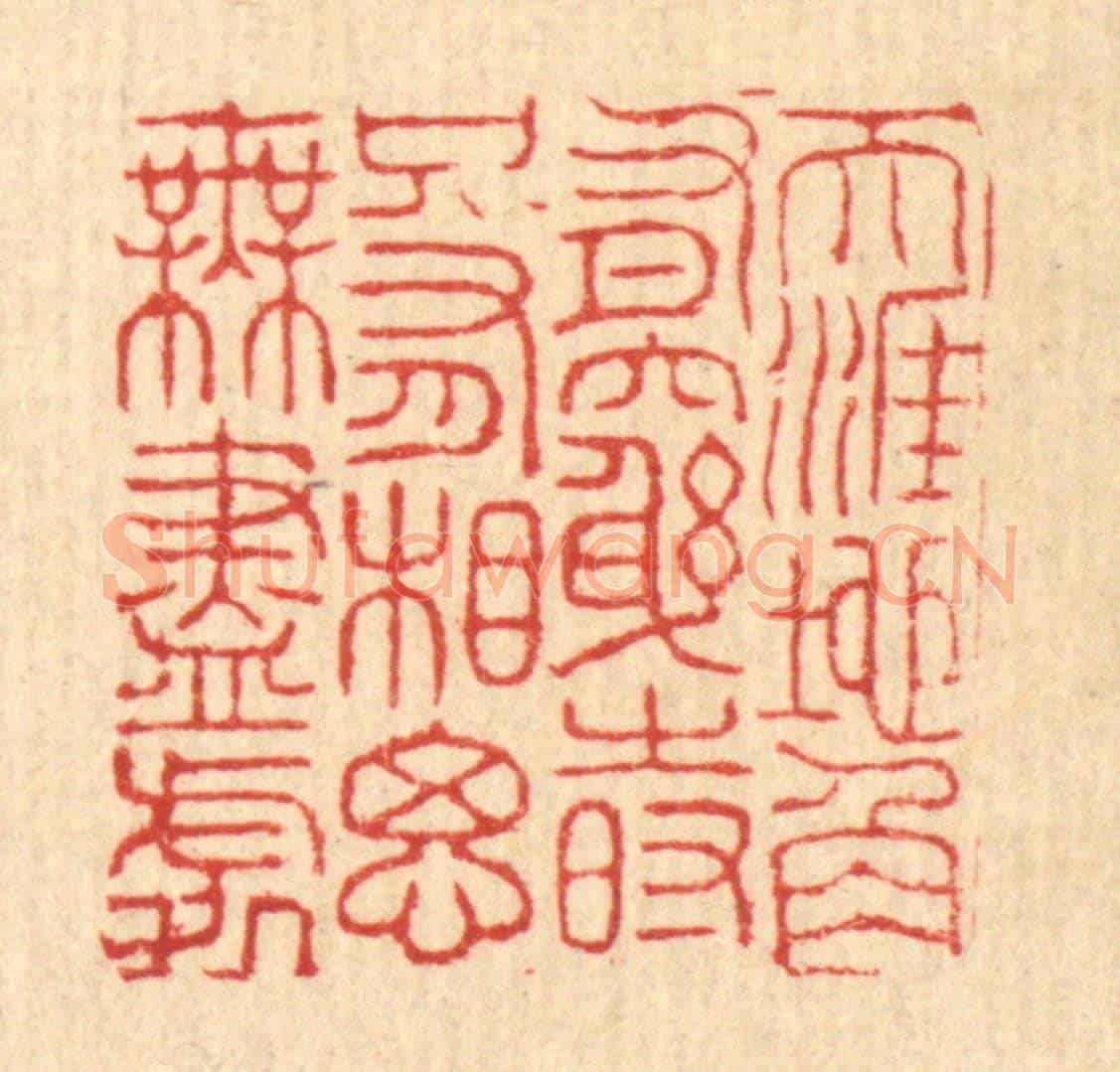 清 周芬《天涯地角有窮時,只有相思無盡處》篆刻印章作品