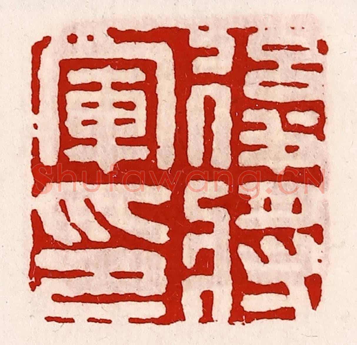 清 徐坚《後將軍印》篆刻印章作品