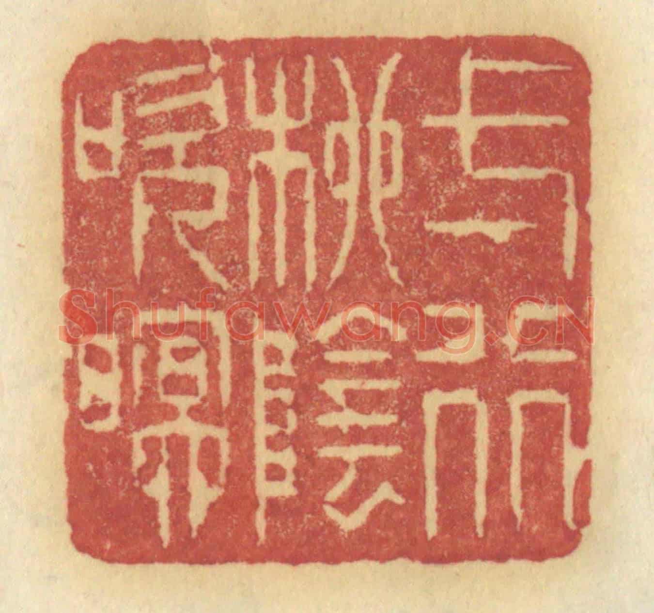 清 许容《一行柳陰吹暝》篆刻印章作品