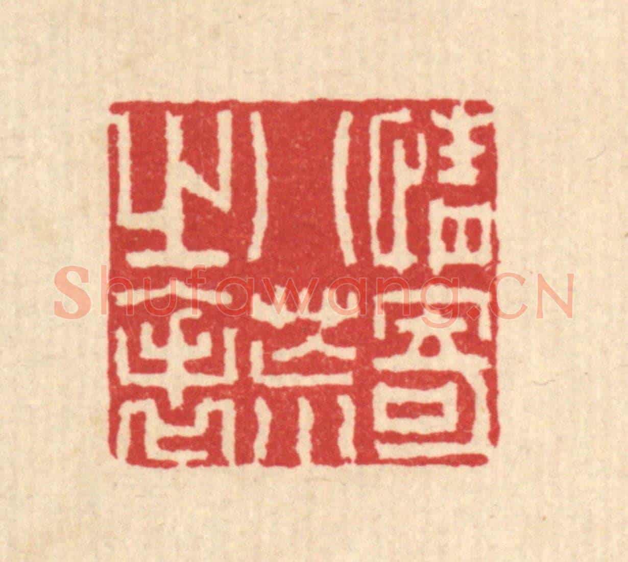 清 汪启淑《情寄八荒之表》篆刻印章作品