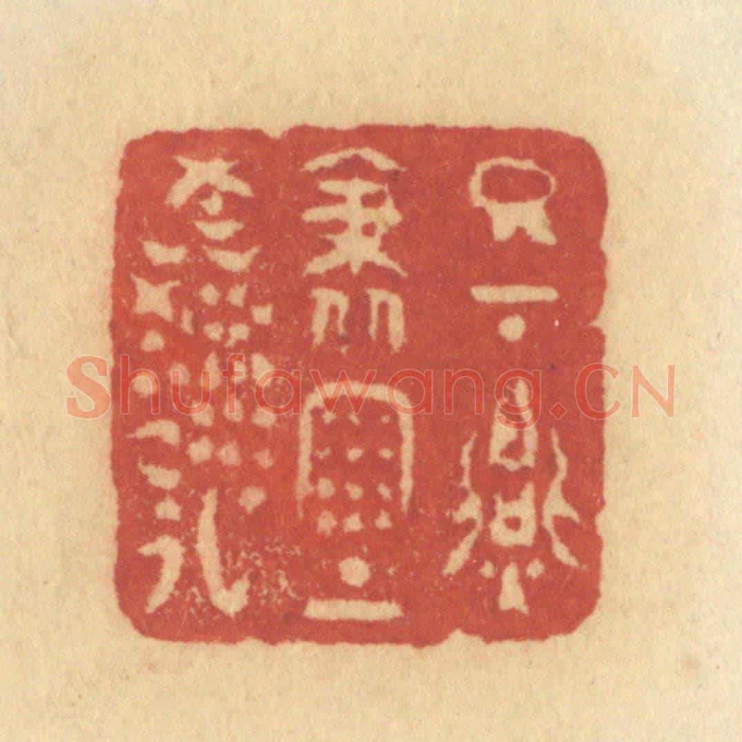 清 许容《日下胭脂雨上鮮》篆刻印章作品
