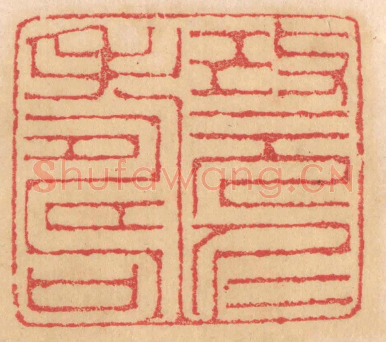 清 杨燮《改元仁壽》篆刻印章作品