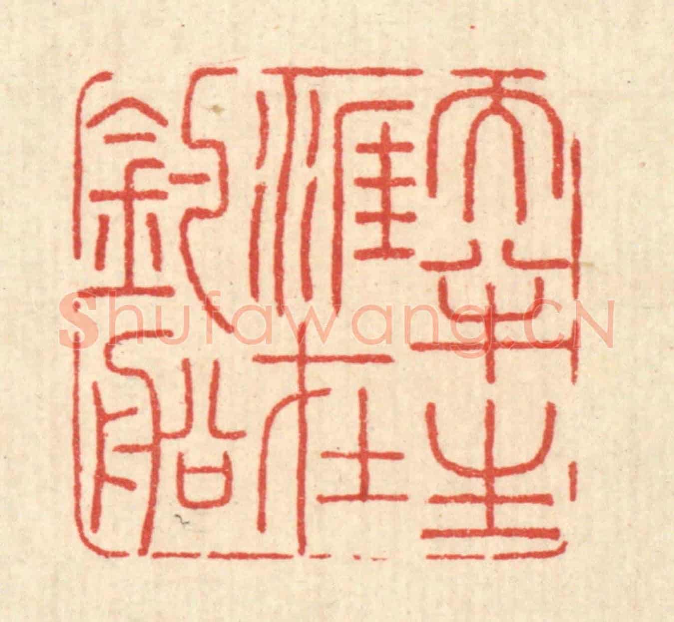 清 周兰斋《大半生涯在釣船》篆刻印章作品