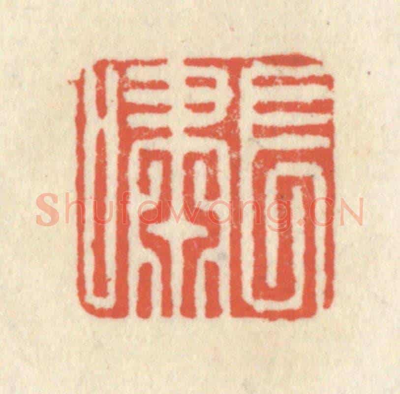 清 祝尧龄《長嘯》篆刻印章作品