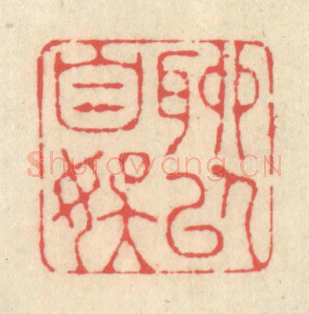 清 释续行《聊以自娛》篆刻印章作品