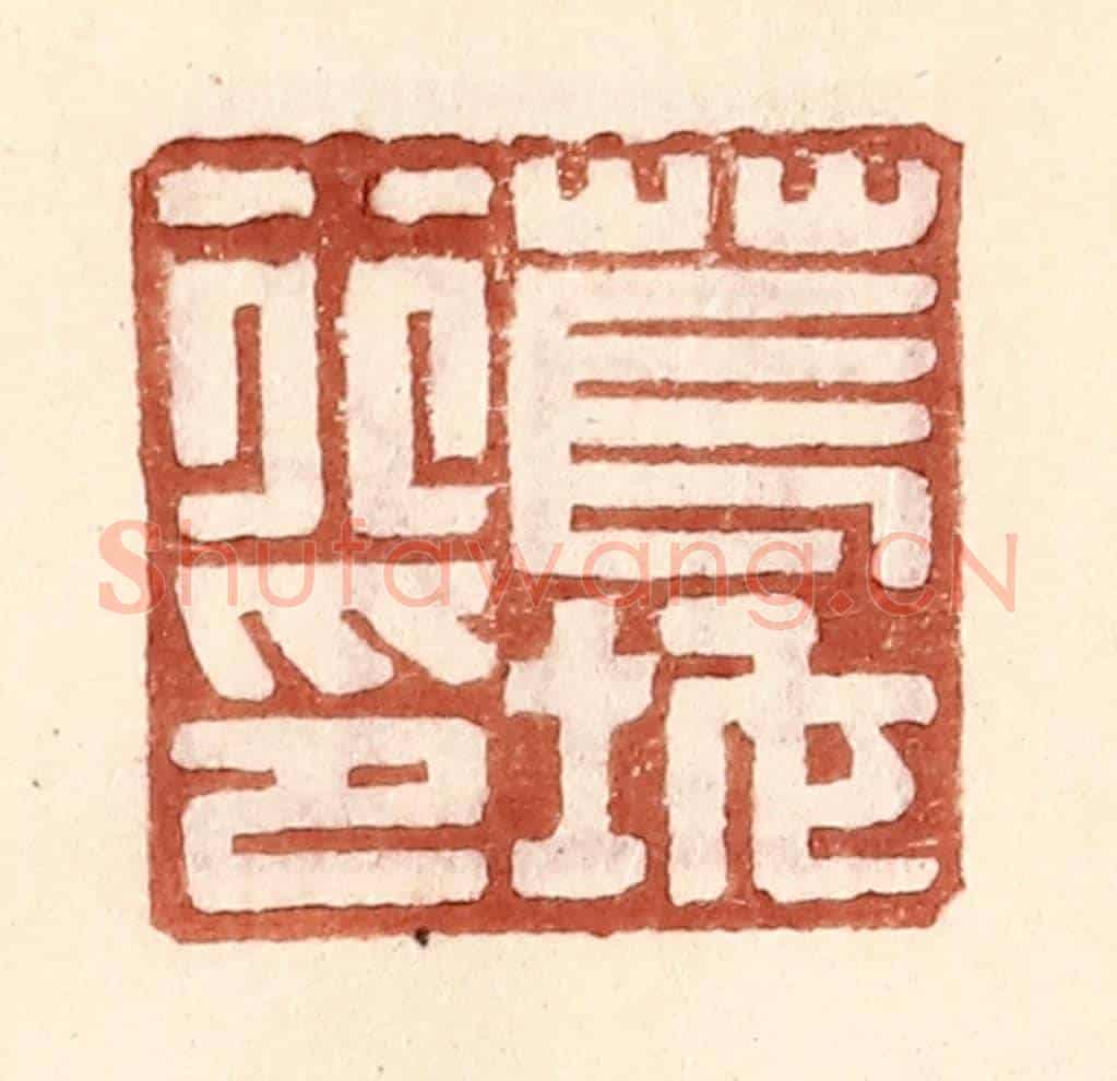 明 王常《萇地行印》篆刻印章作品
