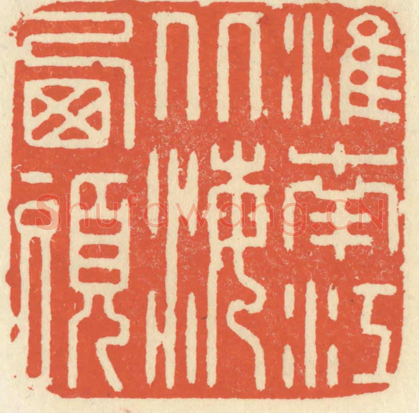 清 祝尧龄《淮南江北海西頭》篆刻印章作品