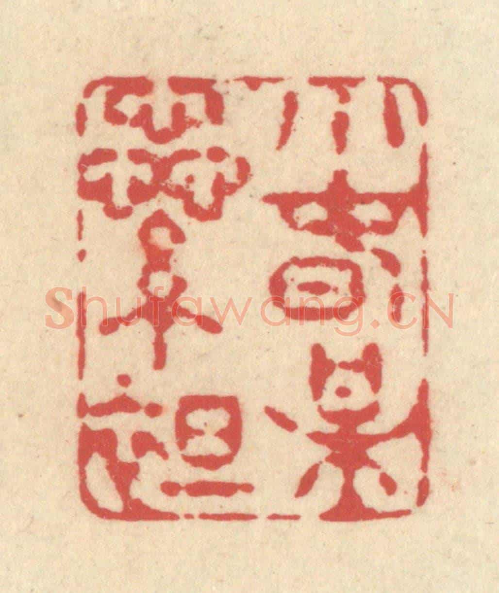 清 释续行《小春梅蘂綻》篆刻印章作品