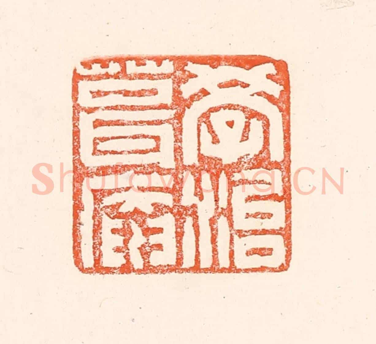 清 赵之琛《學治葺庵》篆刻印章作品