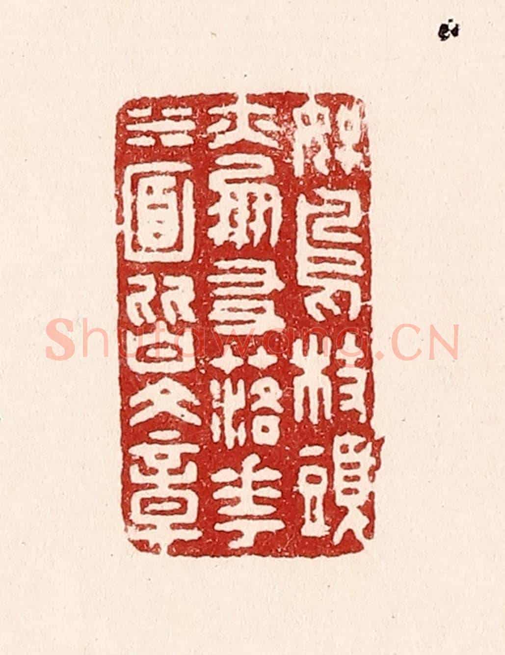 清 吴苍雷《好鳥枝頭亦朋友,落花水面皆文章》篆刻印章作品