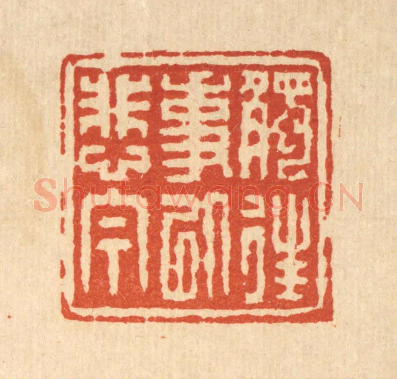 清 陈錬《觸往事以悲今》篆刻印章作品