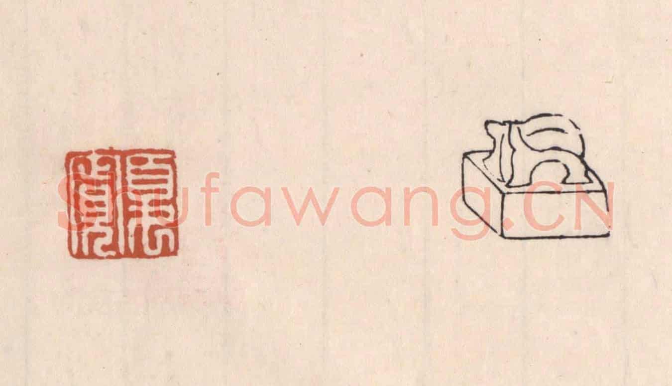 清 吴云《夏寬》篆刻印章作品