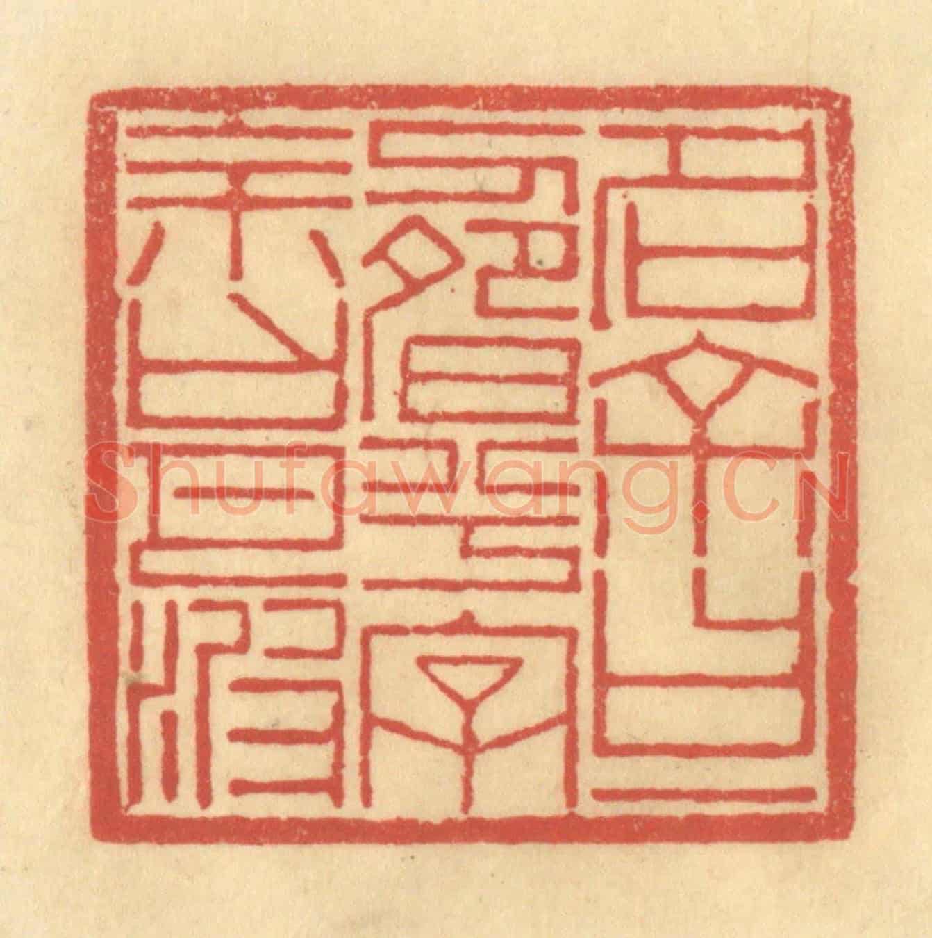 清 陈渭《名余曰一疇兮,字余曰月波》篆刻印章作品