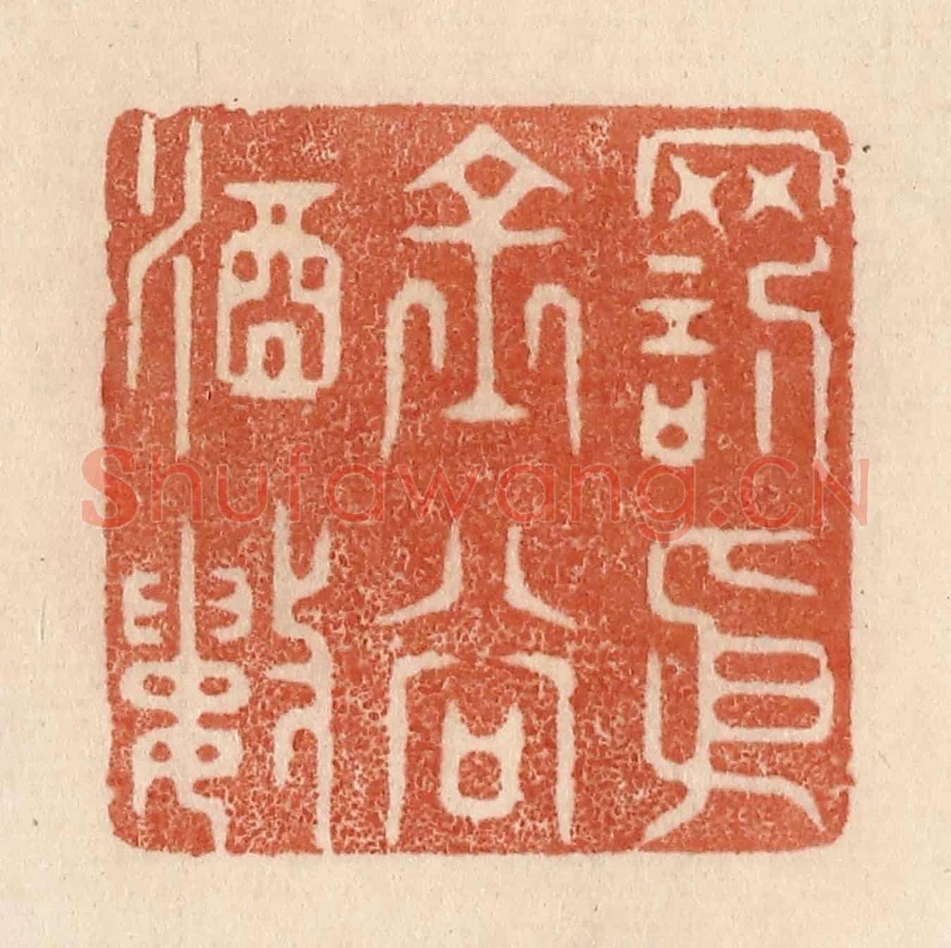 清 贾永《罰依金谷酒數》篆刻印章作品