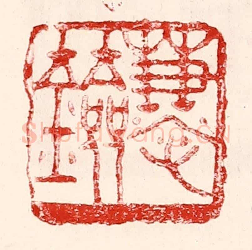 民國 王王孙《慧劍》篆刻印章作品