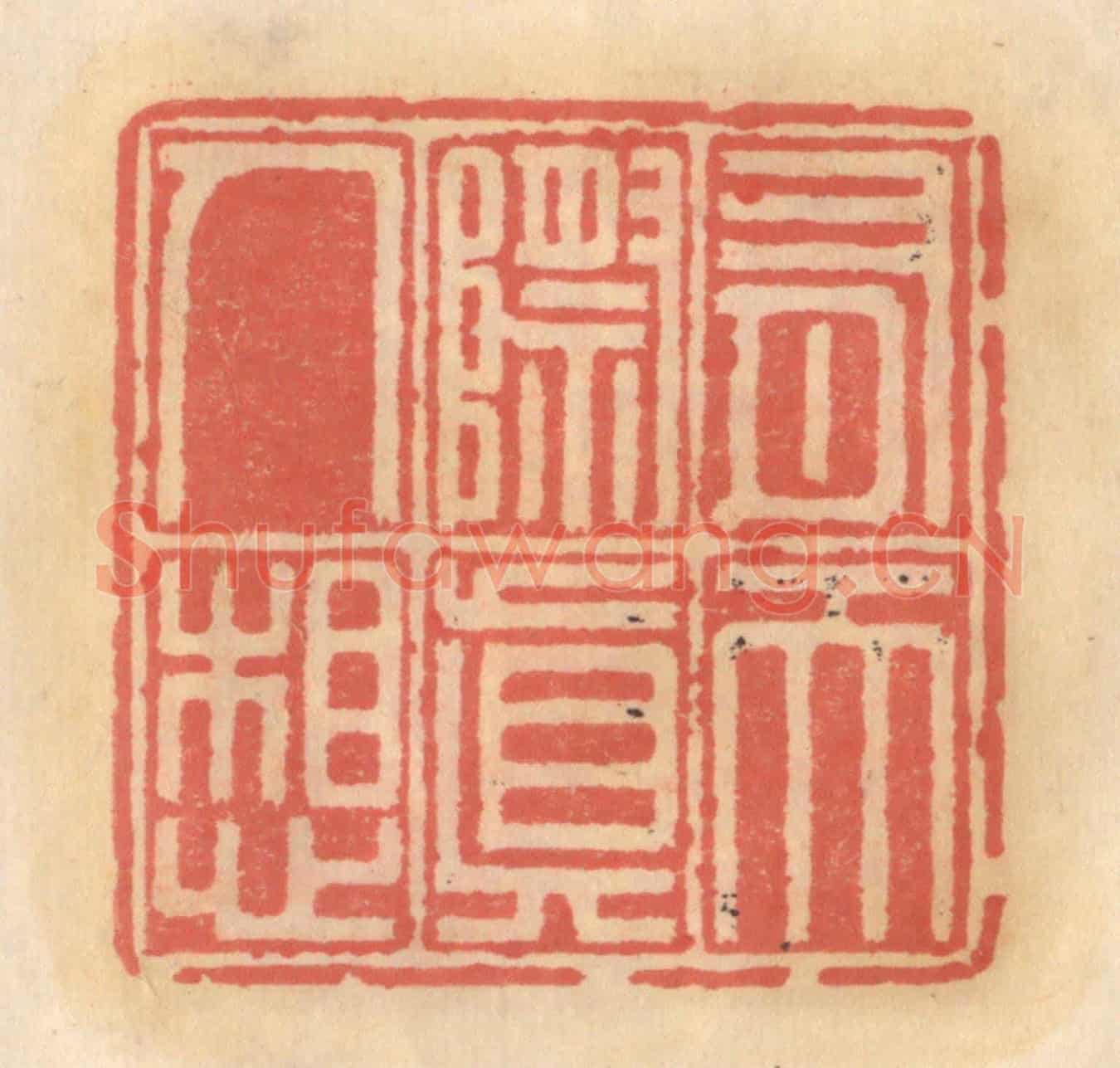 明 吴迥《有天際真人想》篆刻印章作品