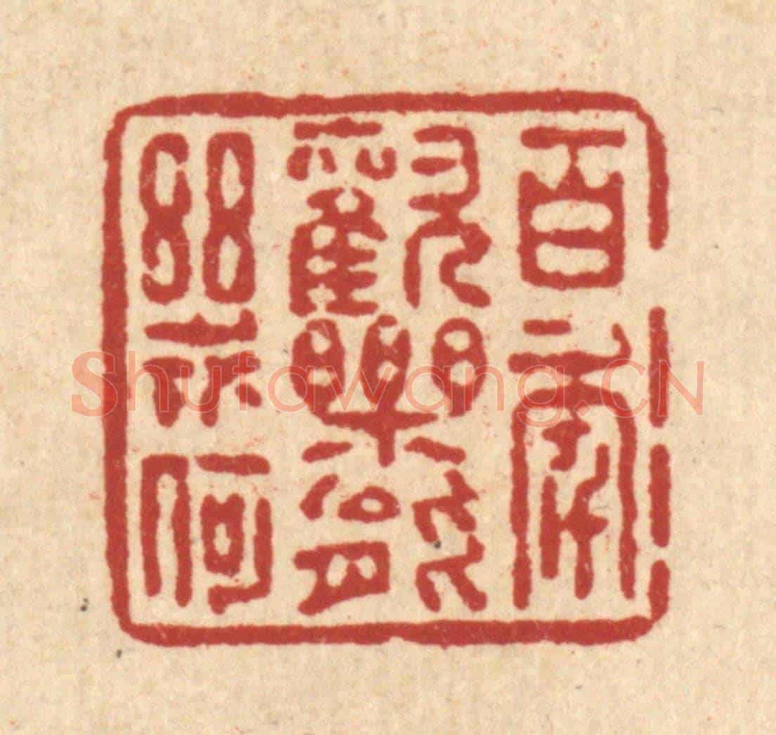 清 朱夰《百年歡樂能幾何》篆刻印章作品
