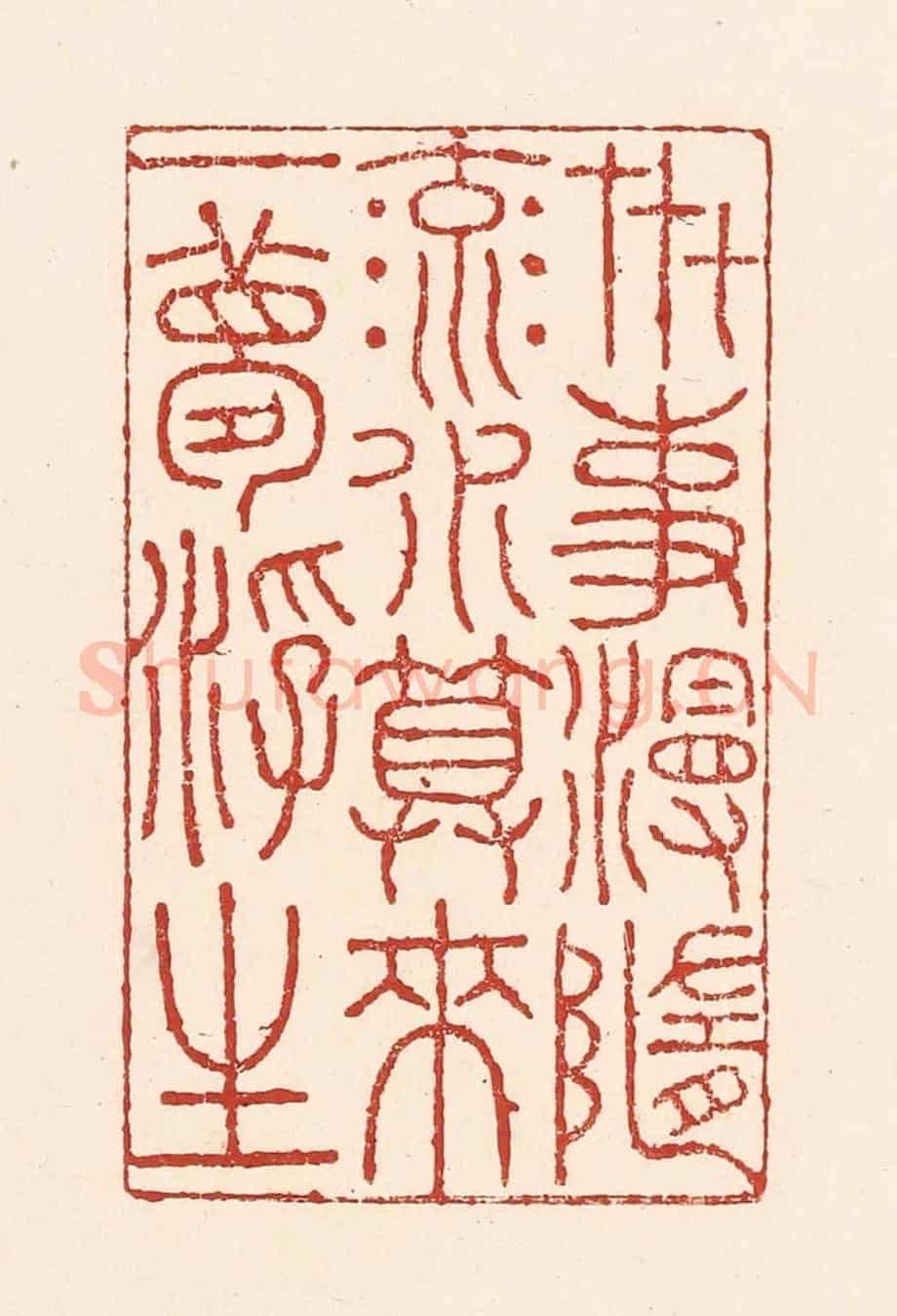 清 陆廷槐《卋事漫隨流水,算來一夢浮生》篆刻印章作品