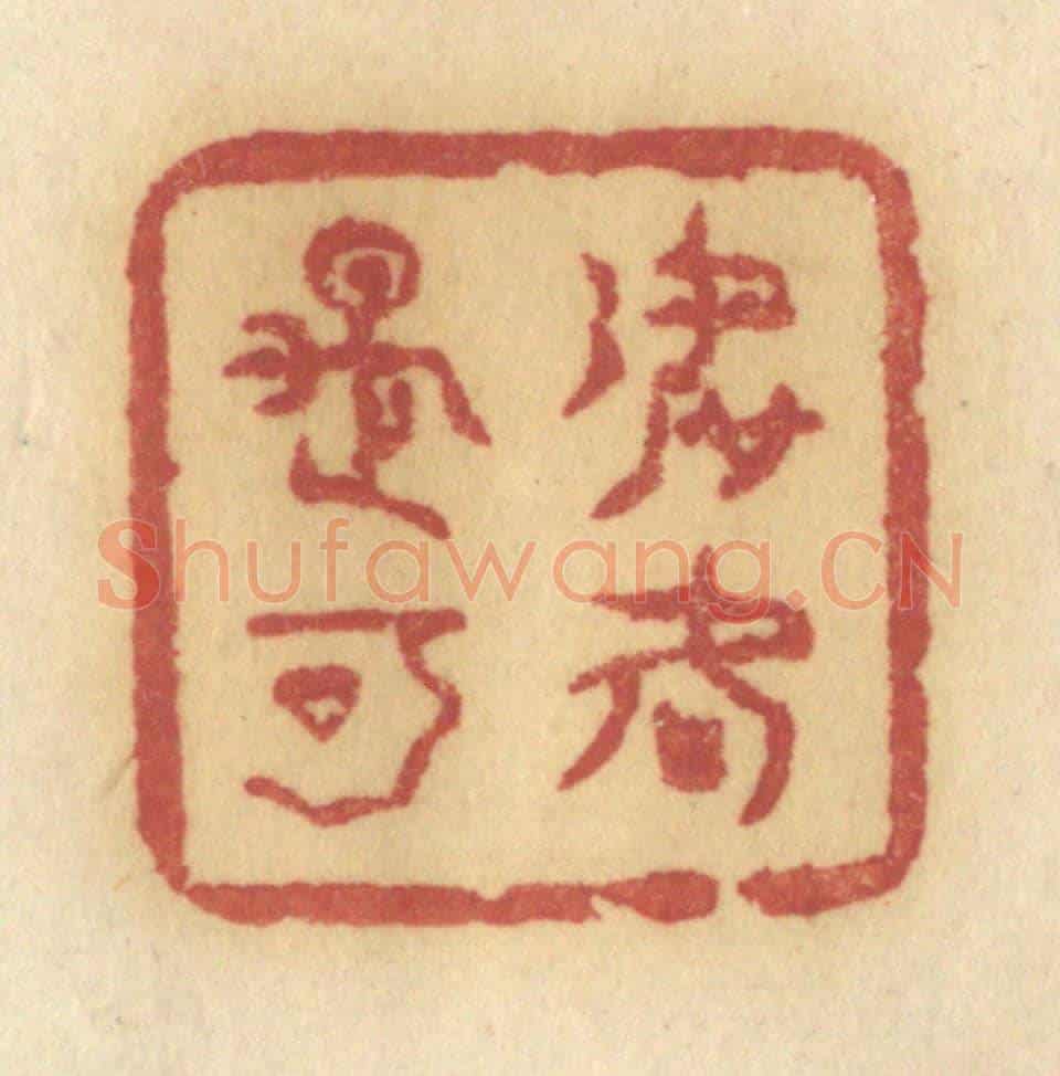 清 许容《如何是可》篆刻印章作品