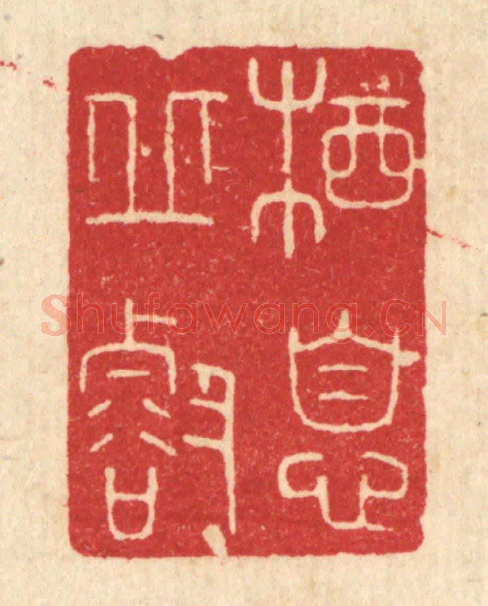 清 唐材《棲息邱壑》篆刻印章作品
