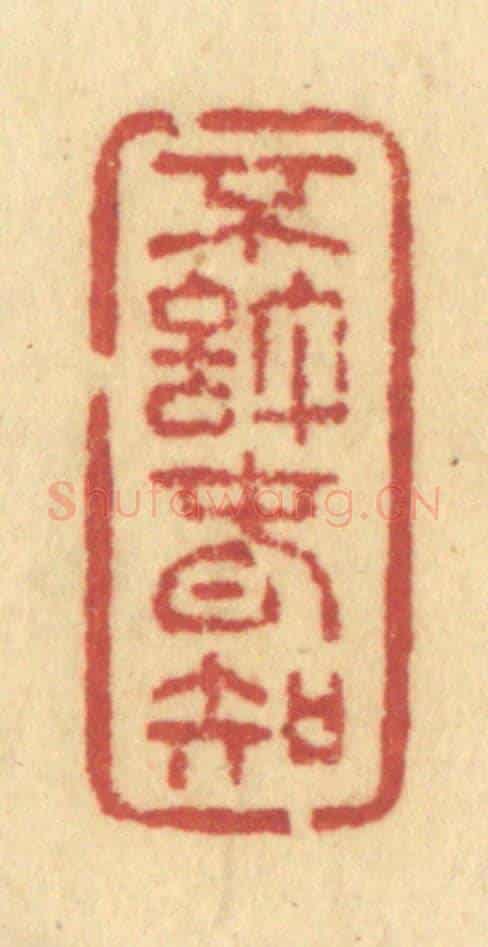 清 许容《不許春知》篆刻印章作品