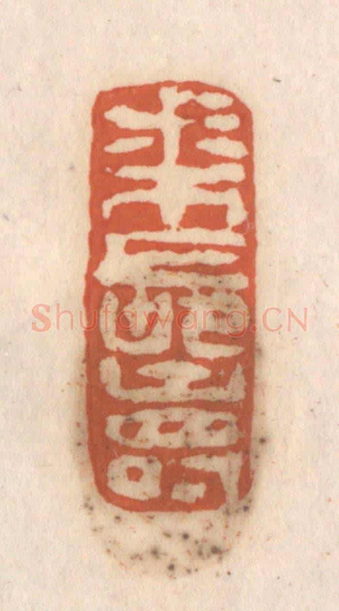 清 张定《叔木長壽》篆刻印章作品