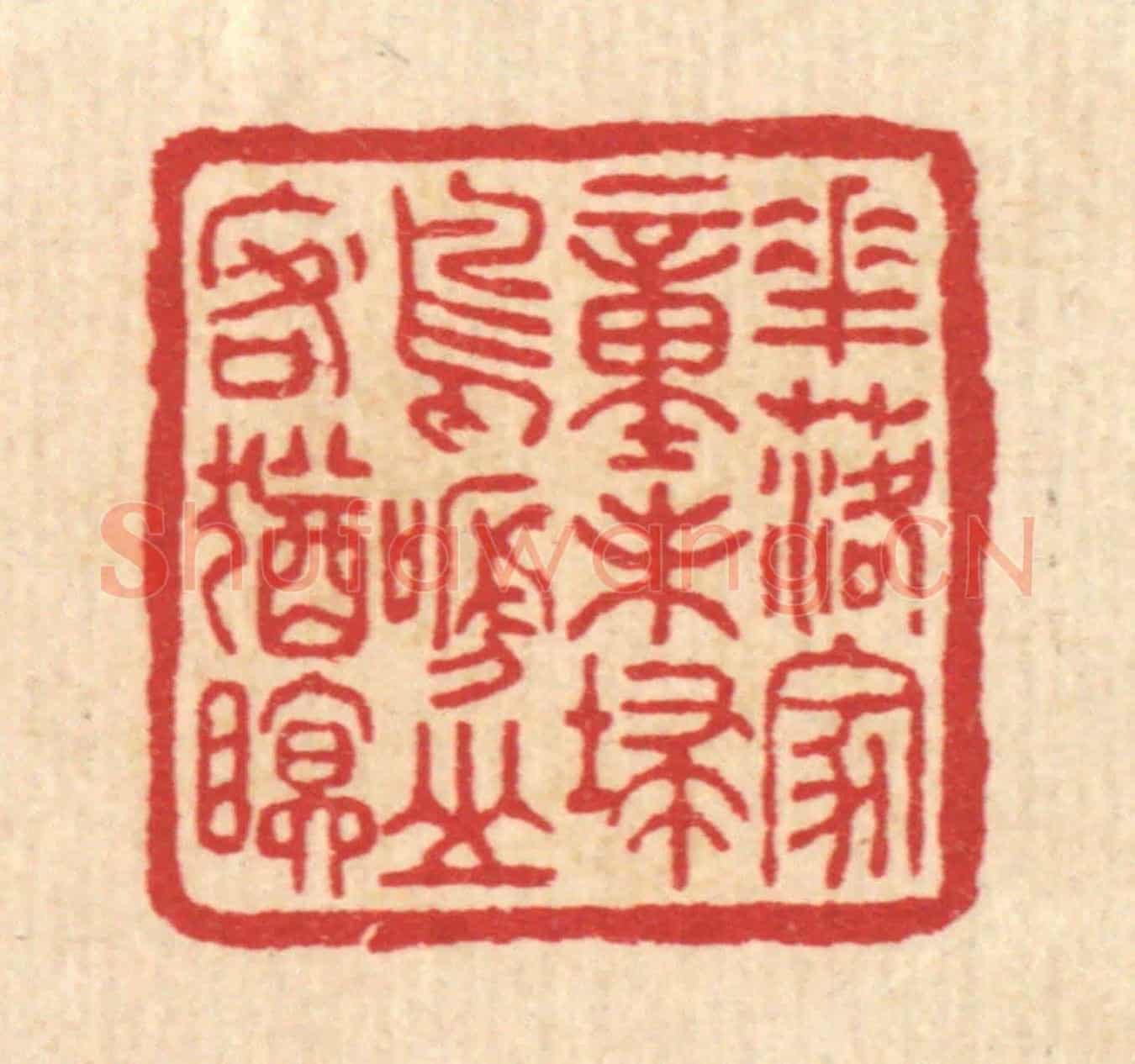 清 徐鼎《花落家童未掃,鳥啼山客猶眠》篆刻印章作品