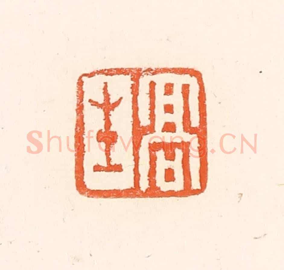 清 赵之琛《高生》篆刻印章作品