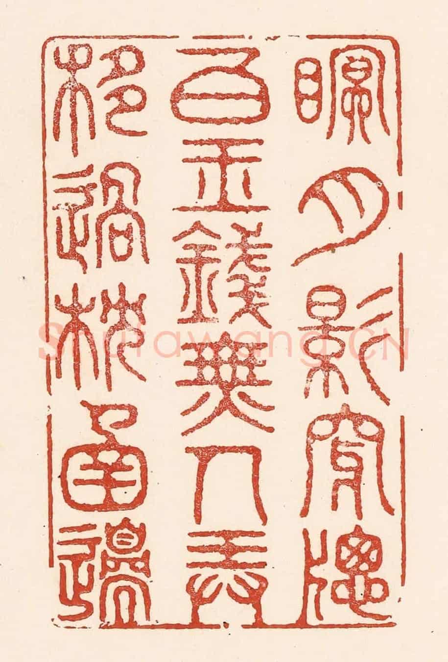 清 陆廷槐《眠,月影穿牎白玉錢,無人弄,移過枕圅邉。》篆刻印章作品