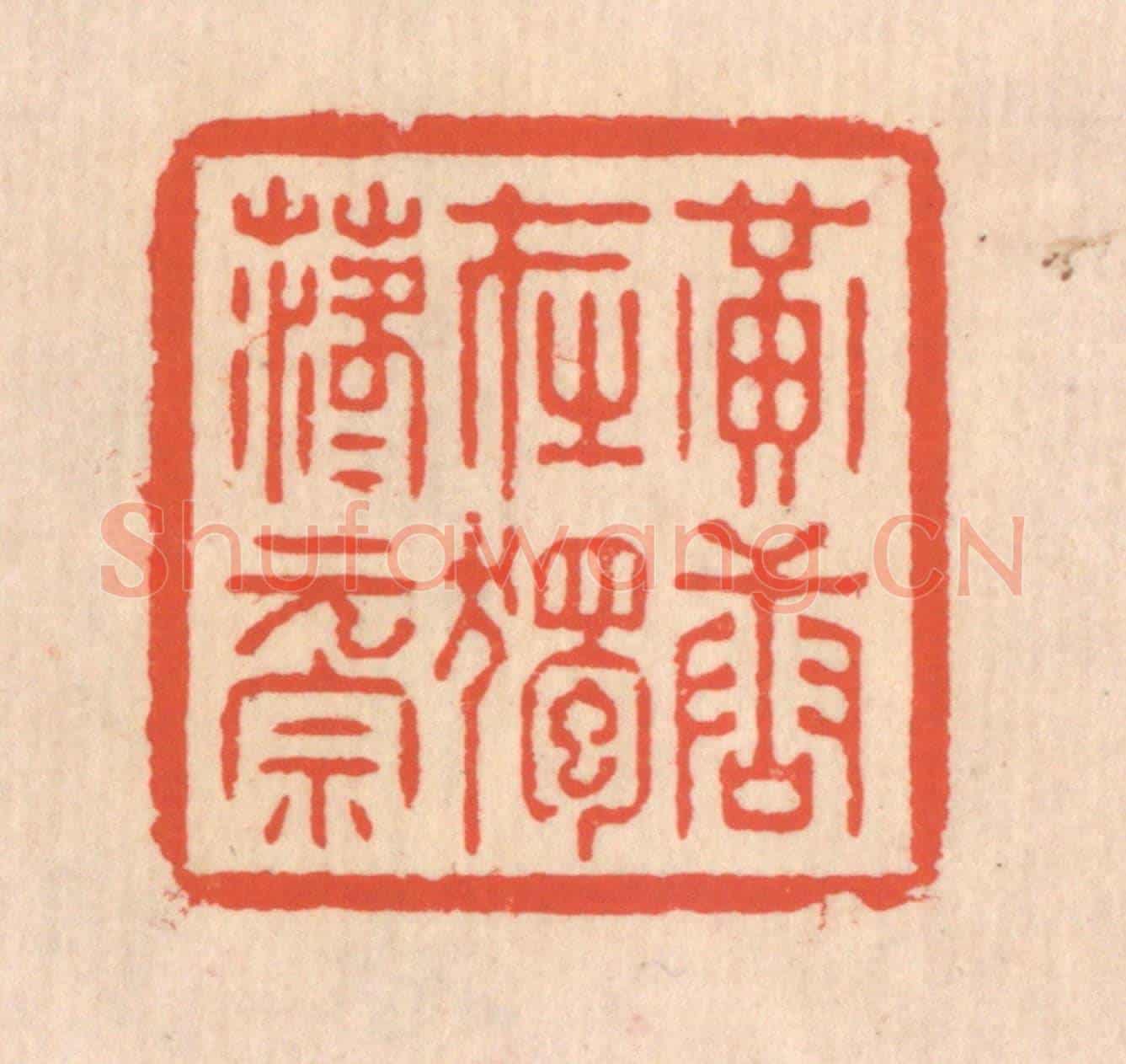 清 翁寿庾《黃唐在獨,落落元宗》篆刻印章作品