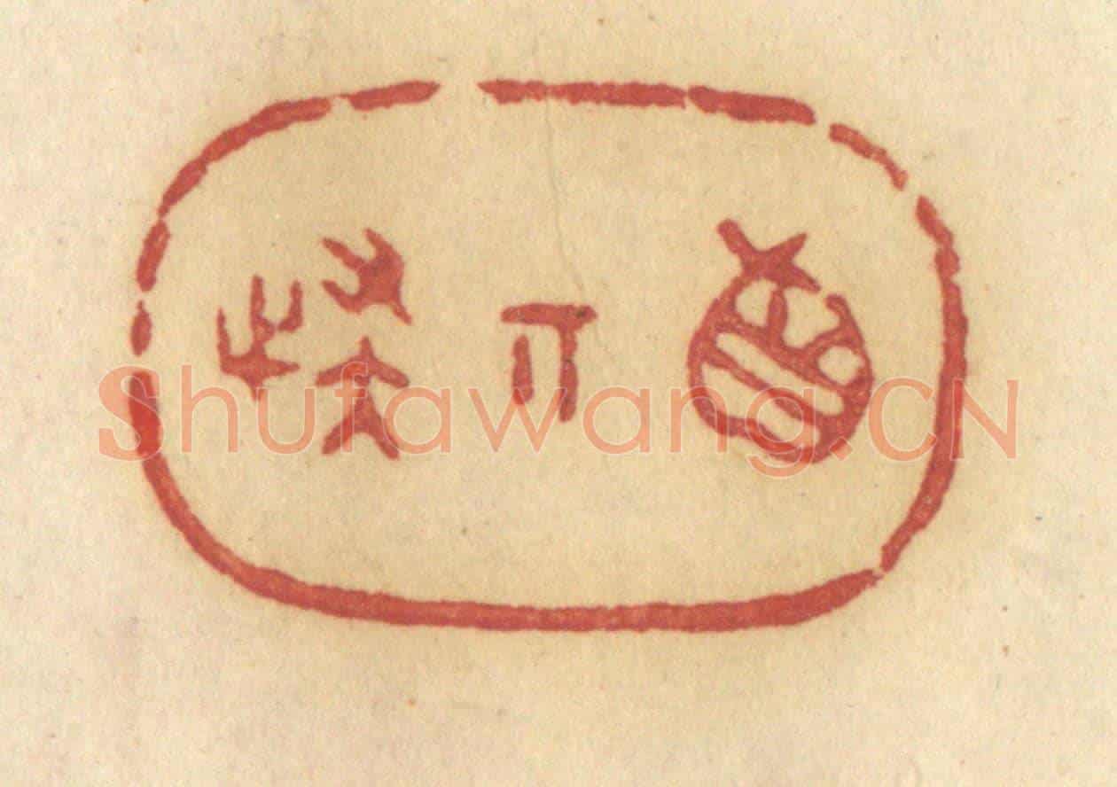 清 许容《真奇怪》篆刻印章作品