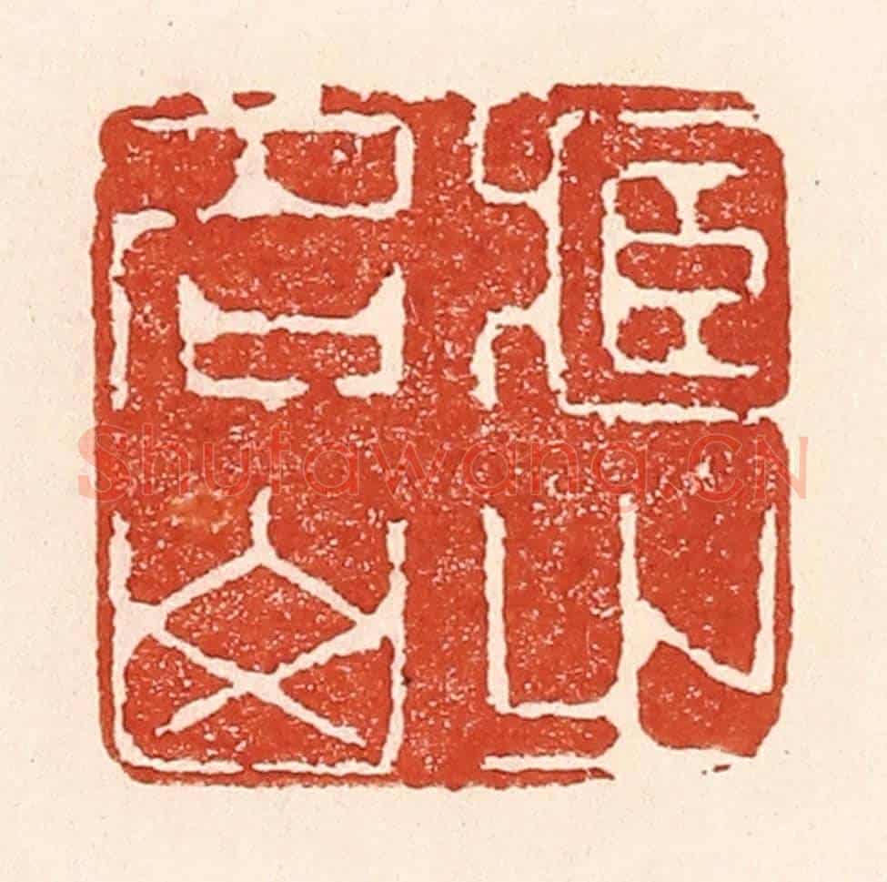 清 陆廷槐《藏之名山》篆刻印章作品