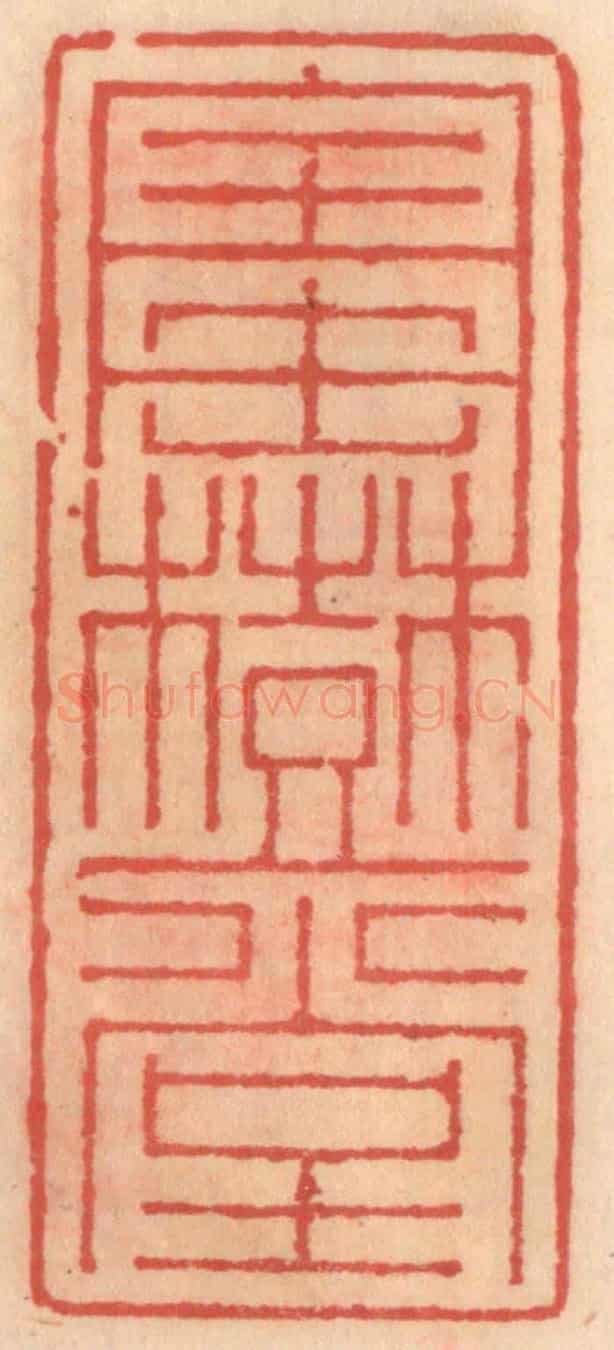 明 吴迥《寶樹堂》篆刻印章作品
