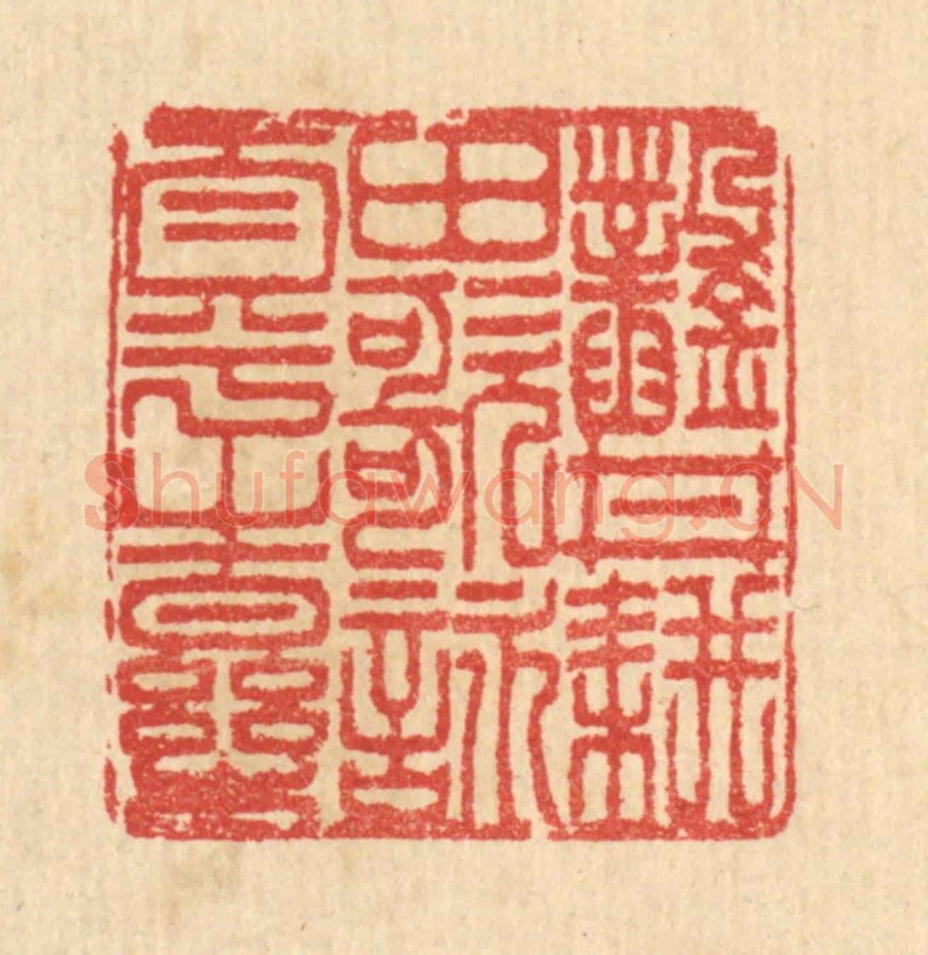 清 汪启淑《鑿井耕田,歌詠太平之樂》篆刻印章作品