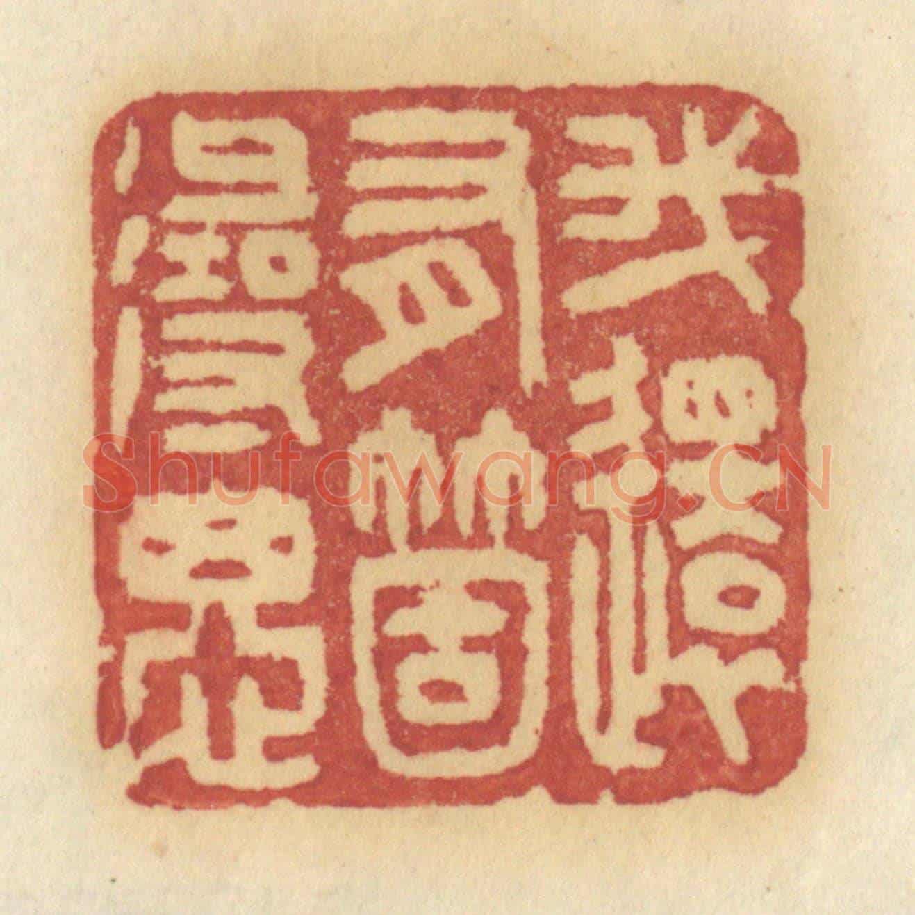 清 许容《我還有箇尋思》篆刻印章作品