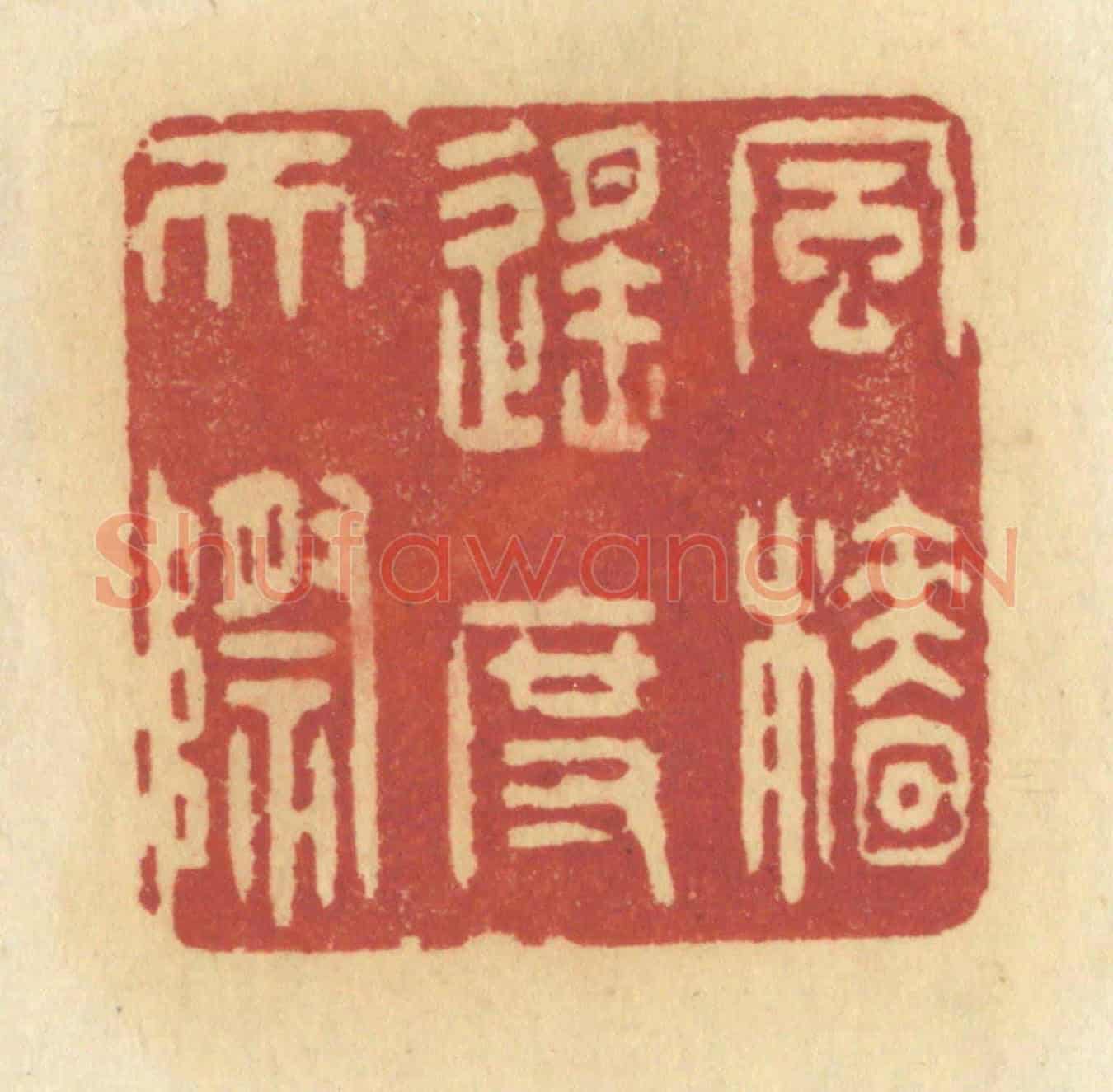 清 许容《風檣遙度天際》篆刻印章作品