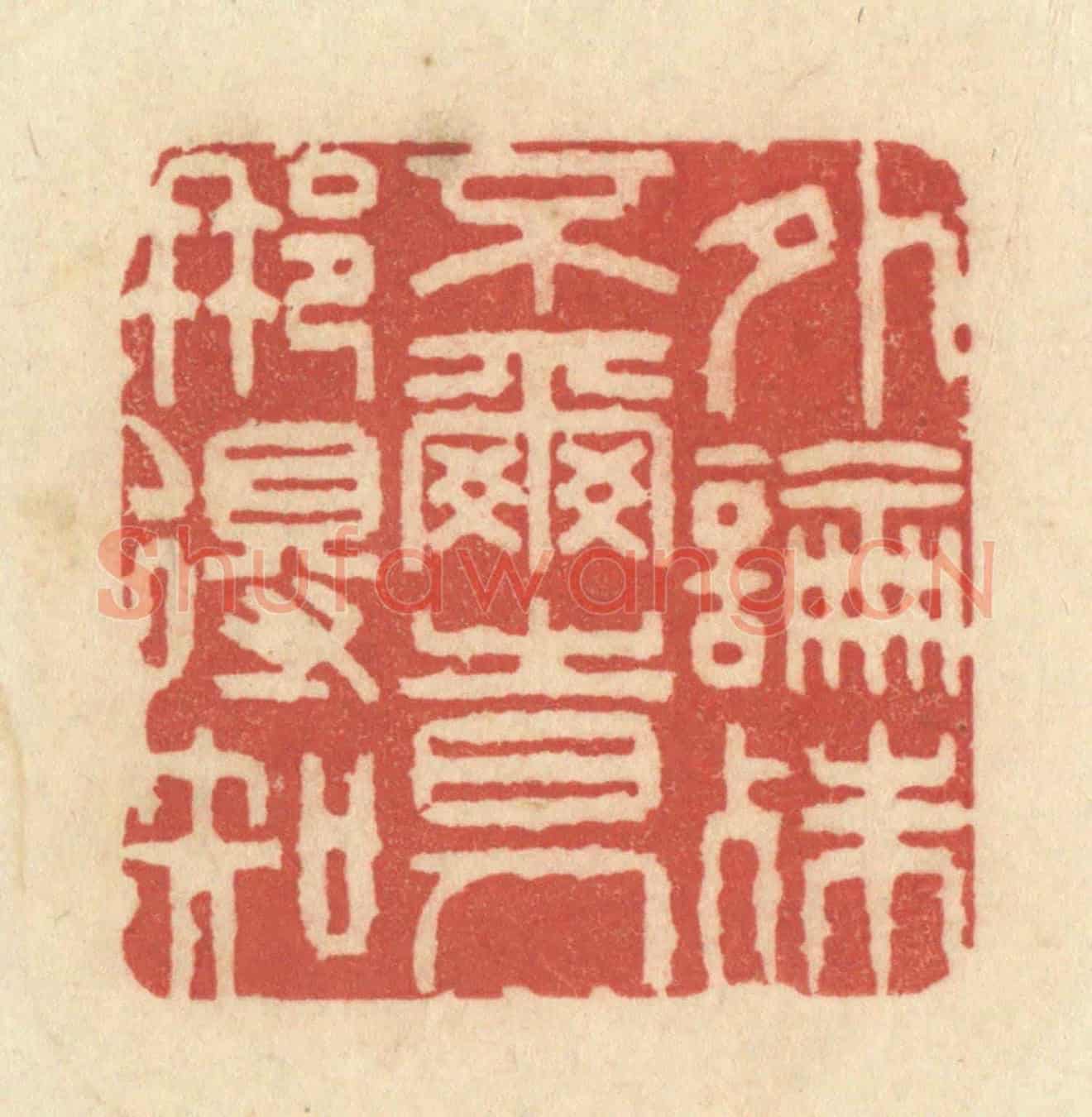 清 黄学圯《外論殊不爾,時人那得知》篆刻印章作品