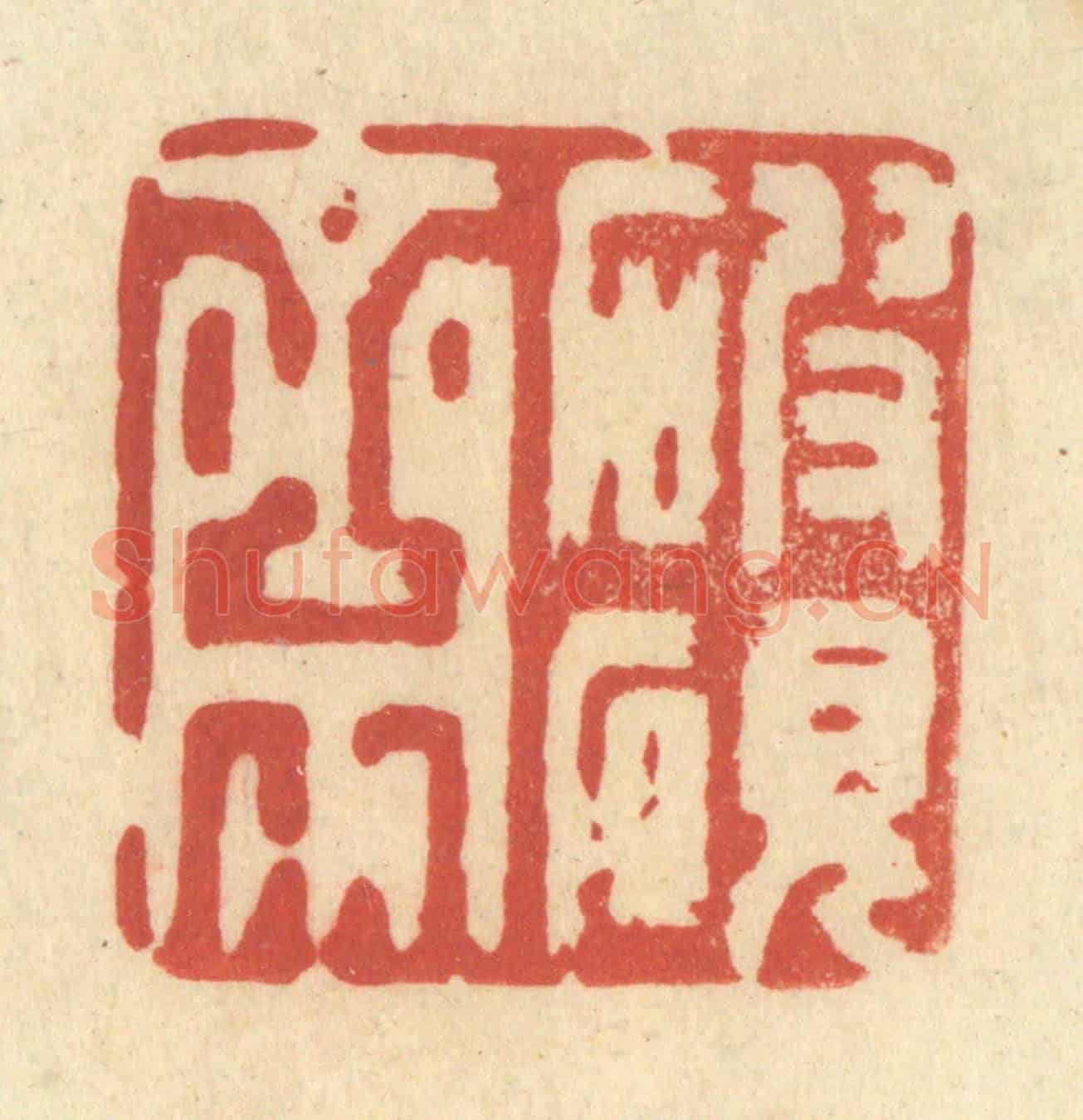 清 王玉如《破硯齋》篆刻印章作品