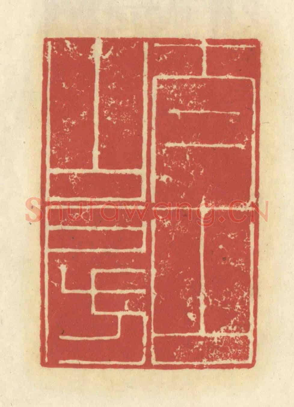 清 谢昌大《太古山房》篆刻印章作品