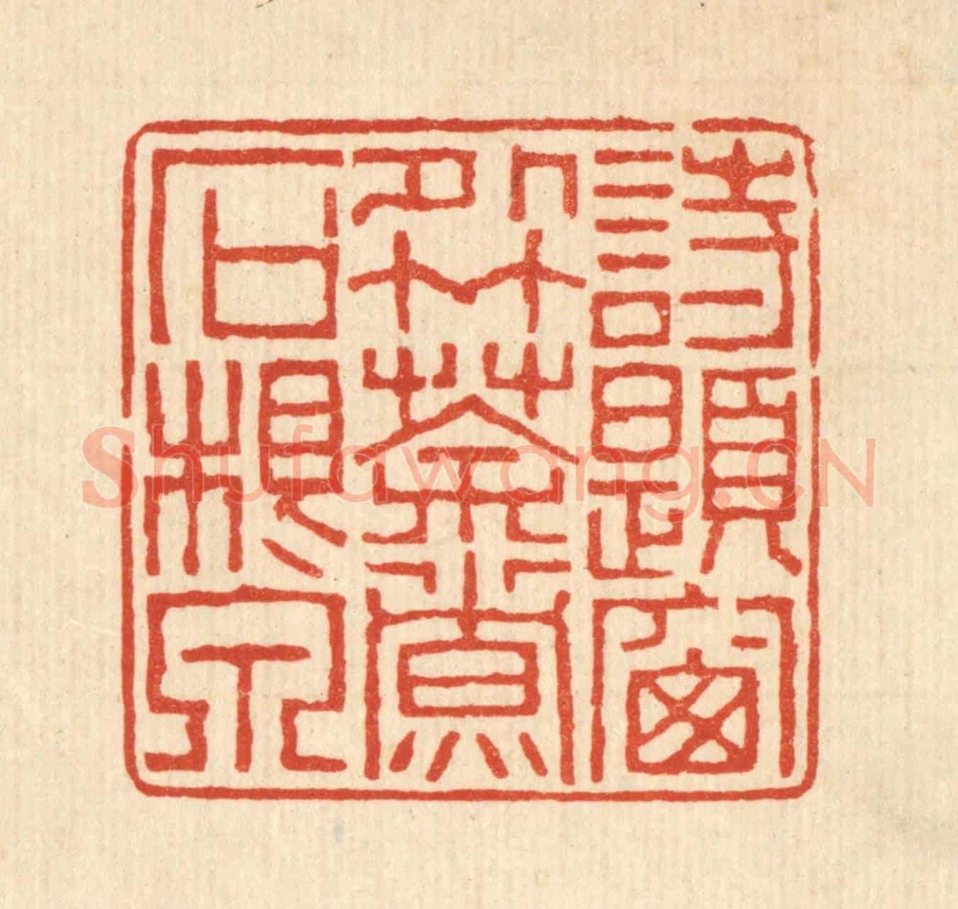 清 黄易《詩題窗外竹，茶煮石根泉》篆刻印章作品