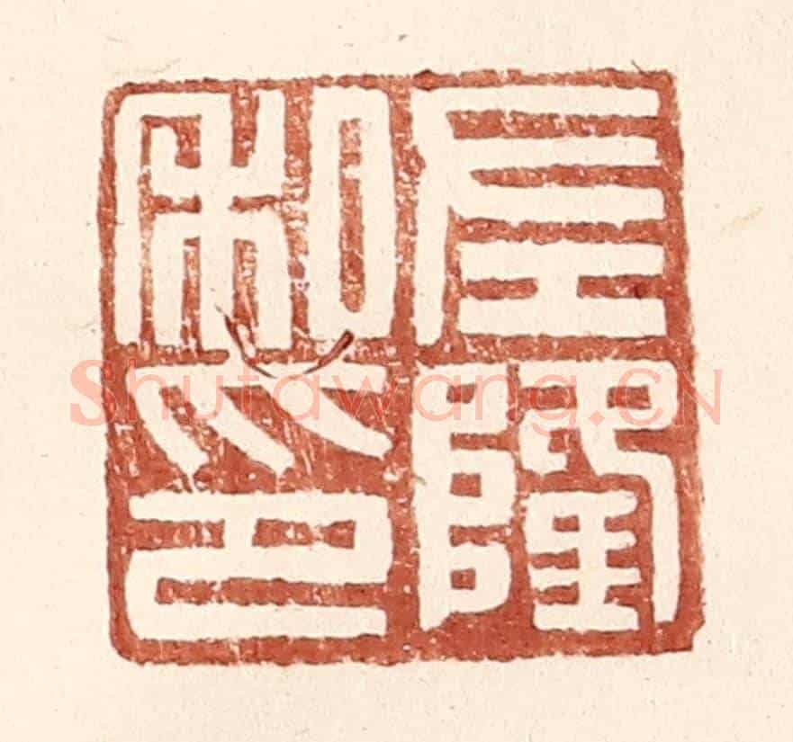 明 王常《左隆私印》篆刻印章作品
