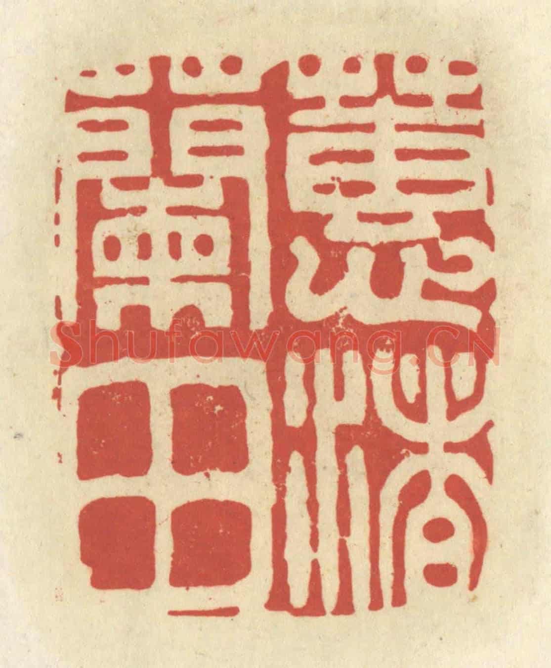 清 谢昌大《蕙渚蘭田》篆刻印章作品