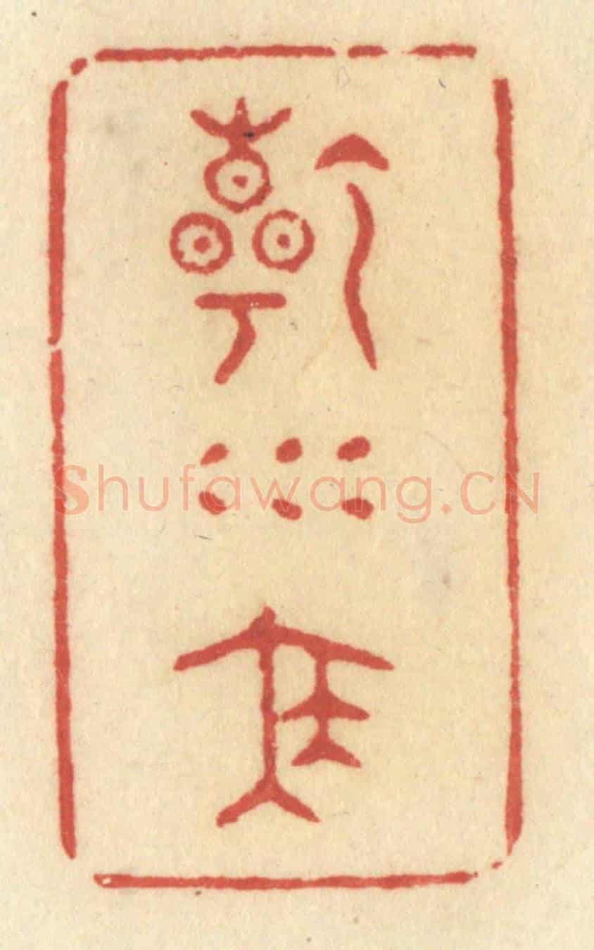 清 许容《乾坤泰》篆刻印章作品